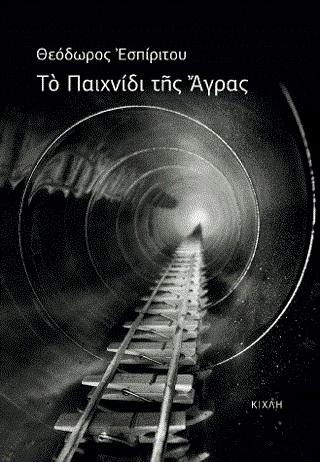 ΤΟ ΠΑΙΧΝΙΔΙ ΤΗΣ ΑΓΡΑΣ