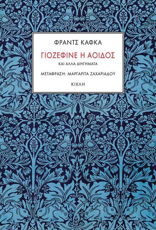 ΓΙΟΖΕΦΙΝΕ Η ΑΟΙΔΟΣ