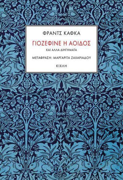 ΓΙΟΖΕΦΙΝΕ Η ΑΟΙΔΟΣ