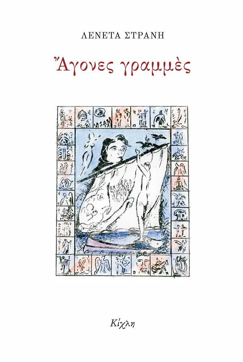 ΑΓΟΝΕΣ ΓΡΑΜΜΕΣ (No 15)