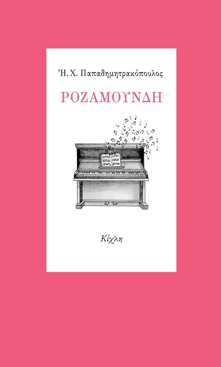 ΡΟΖΑΜΟΥΝΔΗ (No 16)