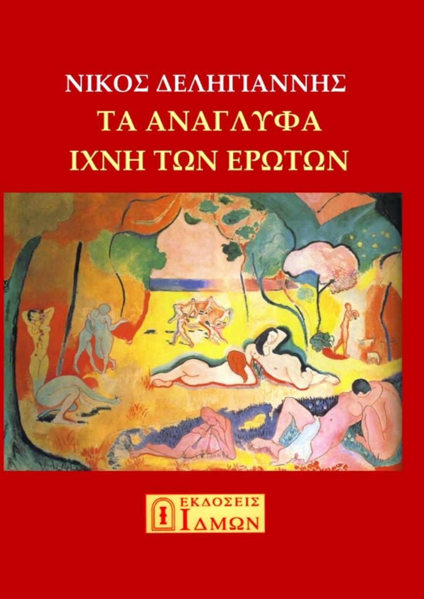 ΤΑ ΑΝΑΓΛΥΦΑ ΙΧΝΗ ΤΩΝ ΕΡΩΤΩΝ