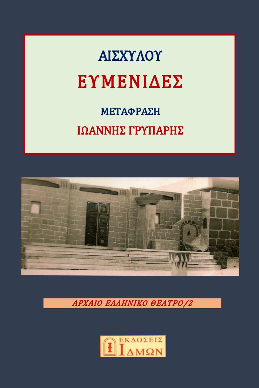 ΕΥΜΕΝΙΔΕΣ (No 2)