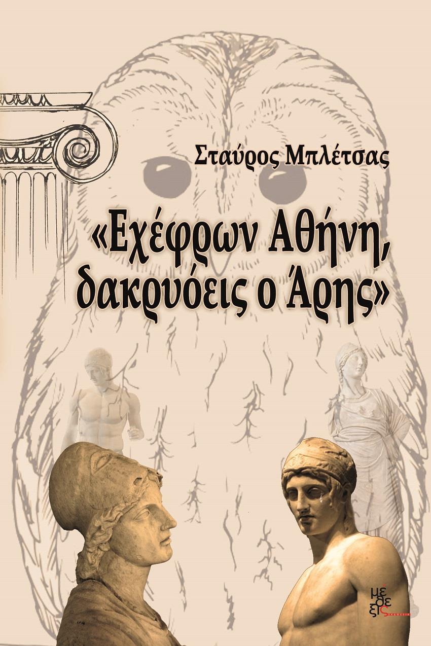 ΕΧΕΦΡΩΝ ΑΘΗΝΗ, ΔΑΚΡΥΟΕΙΣ Ο ΑΡΗΣ