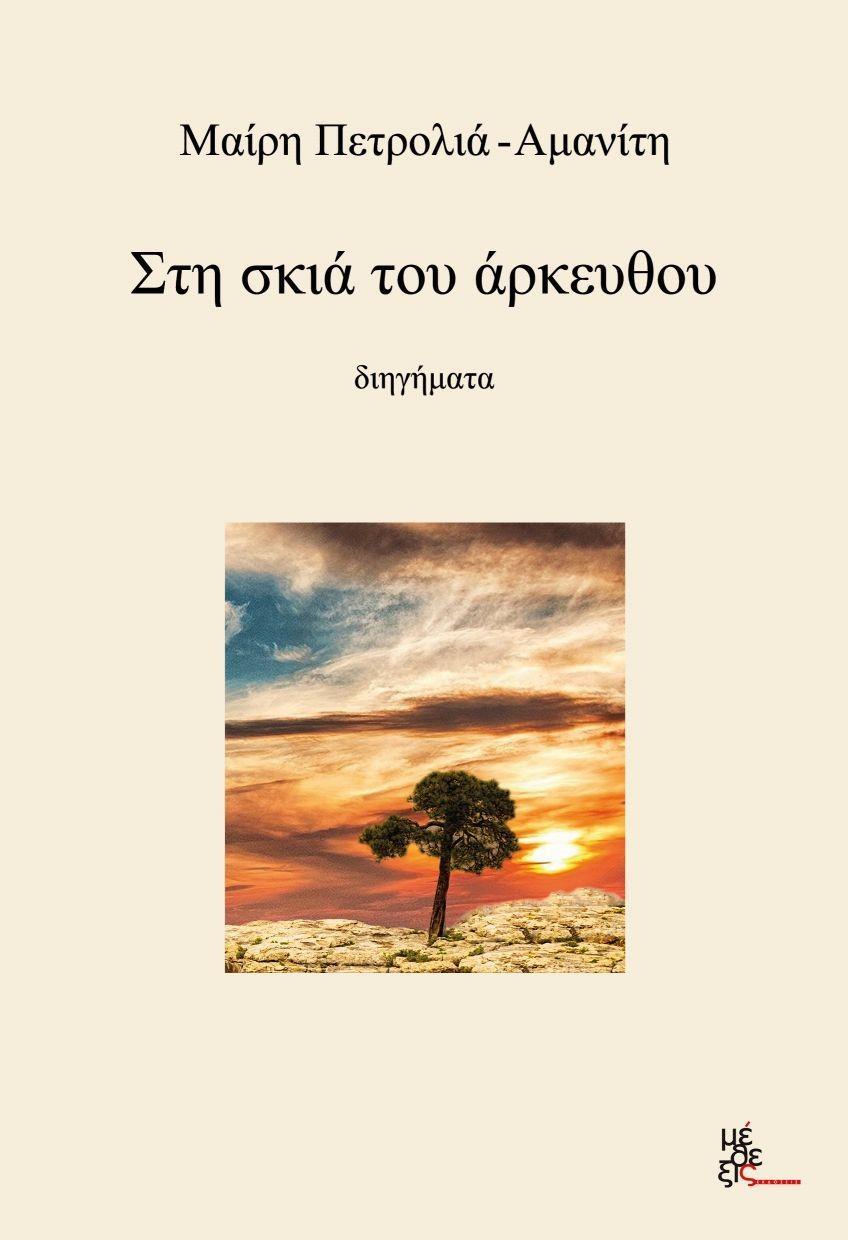 ΣΤΗ ΣΚΙΑ ΤΟΥ ΑΡΚΕΥΘΟΥ