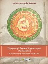 ΣΥΓΚΡΟΥΣΗ ΙΣΛΑΜ ΚΑΙ ΚΟΜΜΟΥΝΙΣΜΟΥ ΣΤΑ ΒΑΛΚΑΝΙΑ