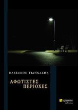 ΑΦΩΤΙΣΤΕΣ ΠΕΡΙΟΧΕΣ (No 17)