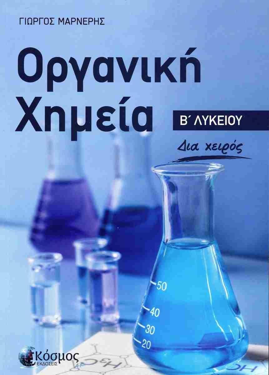 ΟΡΓΑΝΙΚΗ ΧΗΜΕΙΑ Β ΛΥΚΕΙΟΥ