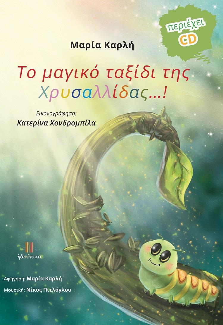 ΤΟ ΜΑΓΙΚΟ ΤΑΞΙΔΙ ΤΗΣ ΧΡΥΣΑΛΛΙΔΑΣ…!