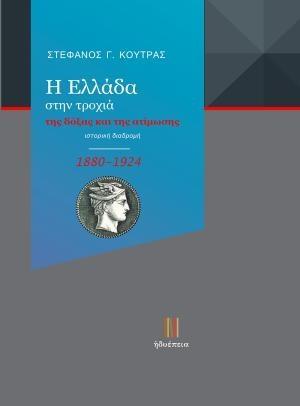 Η ΕΛΛΑΔΑ ΣΤΗΝ ΤΡΟΧΙΑ ΤΗΣ ΔΟΞΑΣ ΚΑΙ ΤΗΣ ΑΤΙΜΩΣΗΣ (1880-1924)