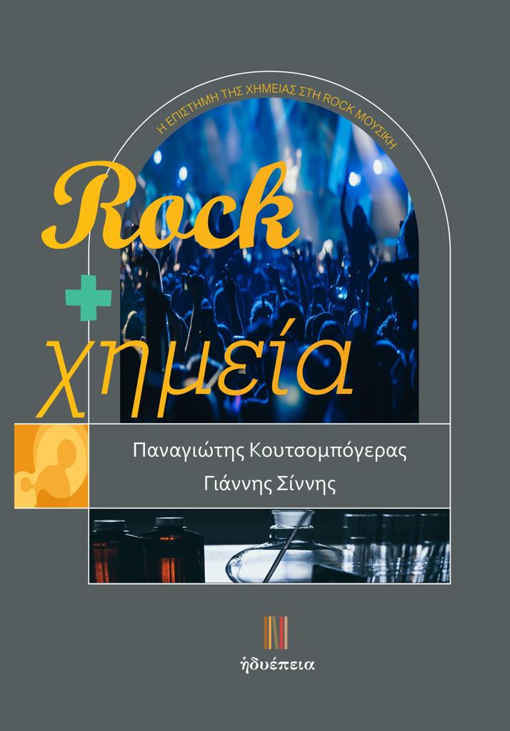 ROCK + ΧΗΜΕΙΑ