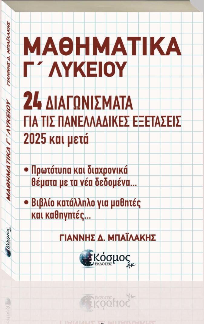 ΜΑΘΗΜΑΤΙΚΑ Γ' ΛΥΚΕΙΟΥ 24 ΔΙΑΓΩΝΙΣΜΑΤΑ