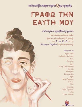 ΓΡΑΦΩ ΤΗΝ ΕΑΥΤΗ ΜΟΥ