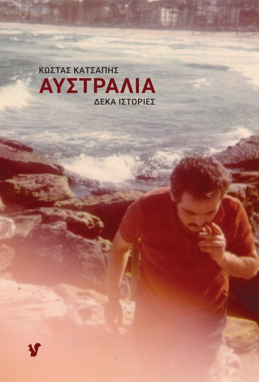 ΑΥΣΤΡΑΛΙΑ: ΔΕΚΑ ΙΣΤΟΡΙΕΣ