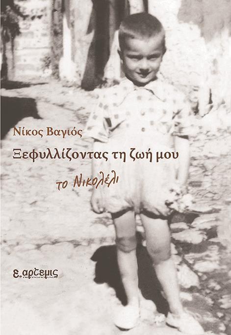 ΞΕΦΥΛΛΙΖΟΝΤΑΣ ΤΗ ΖΩΗ ΜΟΥ (No 12)