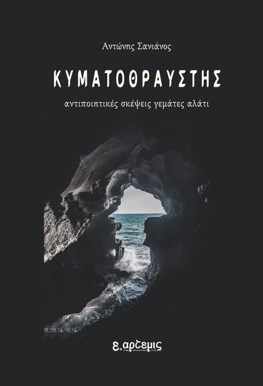 ΚΥΜΑΤΟΘΡΑΥΣΤΗΣ