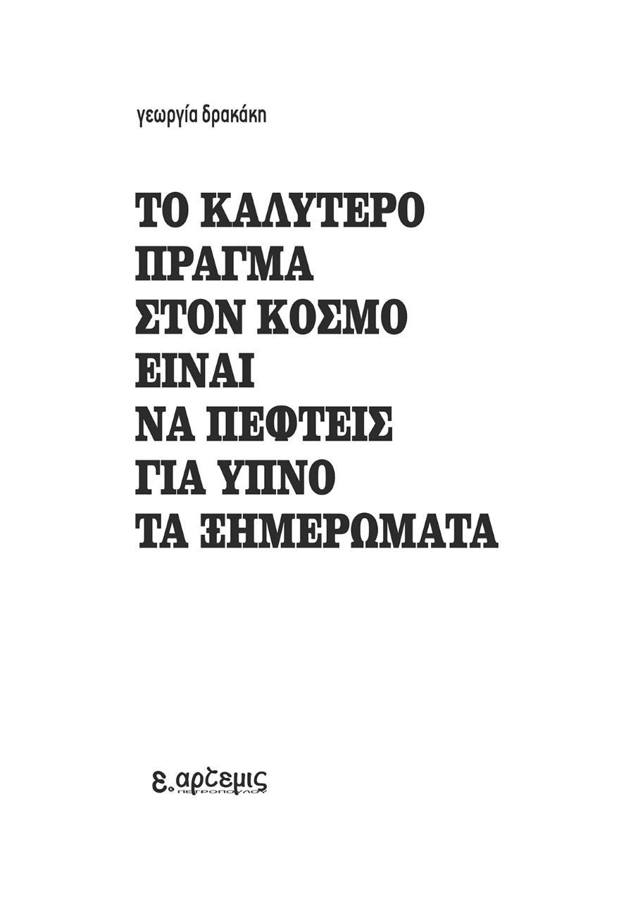 ΤΟ ΚΑΛΥΤΕΡΟ ΠΡΑΓΜΑ ΣΤΟΝ ΚΟΣΜΟ ΕΙΝΑΙ ΝΑ ΠΕΦΤΕΙΣ ΓΙΑ ΥΠΝΟ ΤΑ ΞΗΜΕΡΩΜΑΤΑ (No 3)