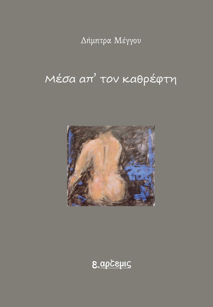 ΜΕΣΑ ΑΠ' ΤΟΝ ΚΑΘΡΕΦΤΗ (No 12)