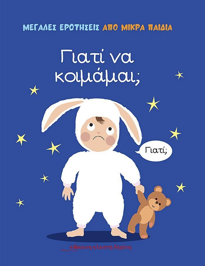 ΓΙΑΤΙ ΝΑ ΚΟΙΜΑΜΑΙ;