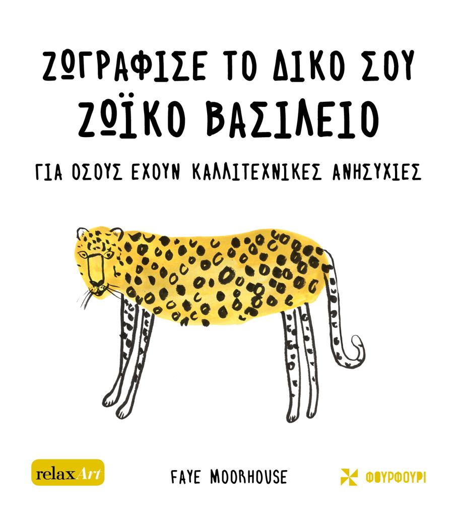 ΖΩΓΡΑΦΙΣΕ ΤΟ ΔΙΚΟ ΣΟΥ ΖΩΪΚΟ ΒΑΣΙΛΕΙΟ