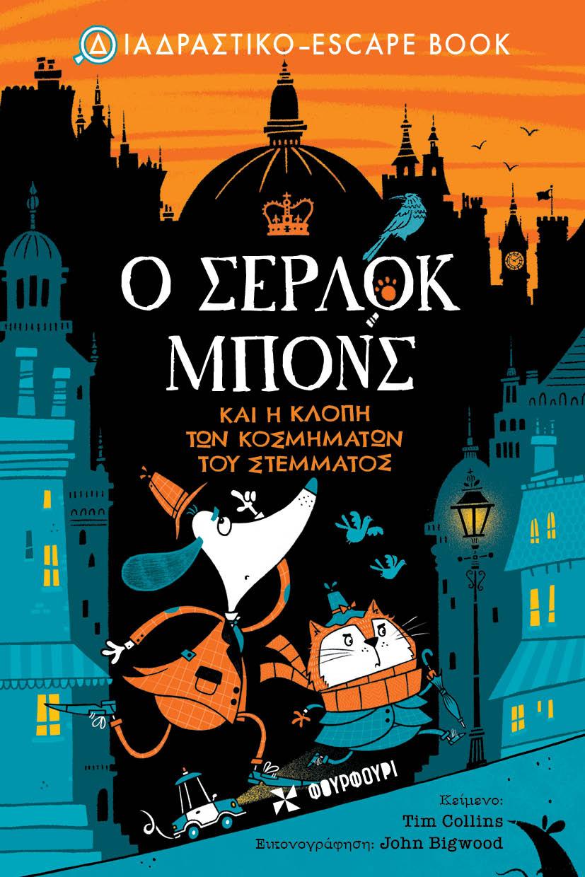 Ο ΣΕΡΛΟΚ MΠONΣ ΚΑΙ Η ΚΛΟΠΗ ΤΩΝ ΚΟΣΜΗΜΑΤΩΝ ΤΟΥ ΣΤΕΜΜΑΤΟΣ