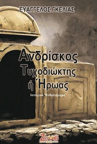 ΑΝΔΡΙΣΚΟΣ: ΤΥΧΟΔΙΩΚΤΗΣ Ή ΗΡΩΑΣ