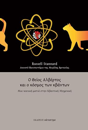 Ο ΘΕΙΟΣ ΑΛΒΕΡΤΟΣ ΚΑΙ Ο ΚΟΣΜΟΣ ΤΩΝ ΚΒΑΝΤΩΝ (2η ΕΚΔΟΣΗ)