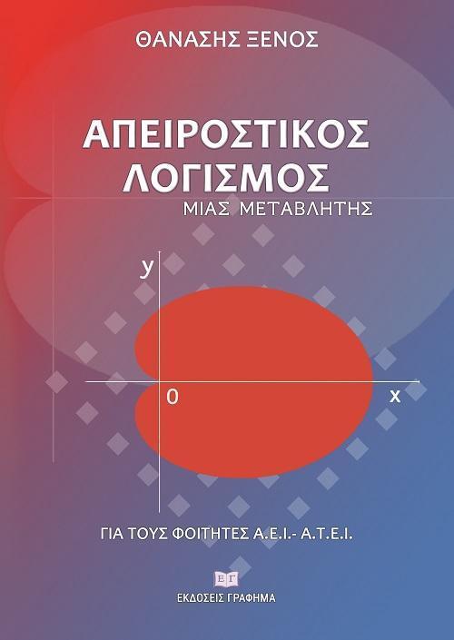 ΑΠΕΙΡΟΣΤΙΚΟΣ ΛΟΓΙΣΜΟΣ ΜΙΑΣ ΜΕΤΑΒΛΗΤΗΣ