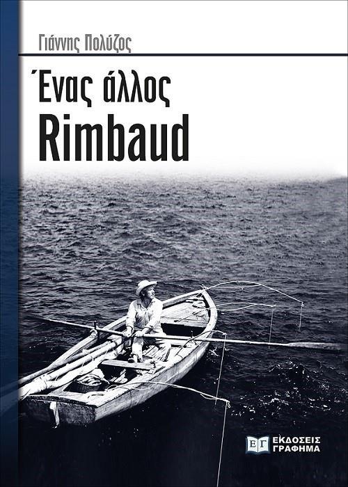 ΕΝΑΣ ΑΛΛΟΣ RIMBAUD