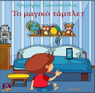 ΤΟ ΜΑΓΙΚΟ ΤΑΜΠΛΕΤ