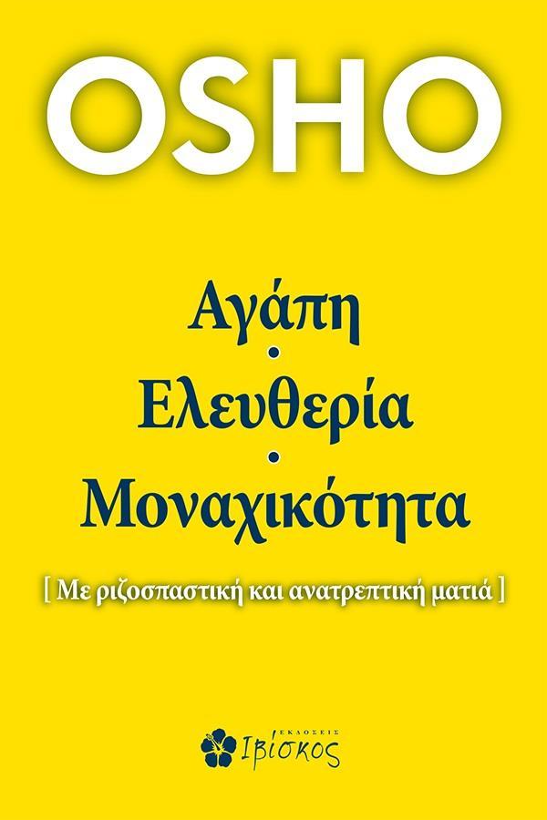 ΑΓΑΠΗ, ΕΛΕΥΘΕΡΙΑ, ΜΟΝΑΧΙΚΟΤΗΤΑ