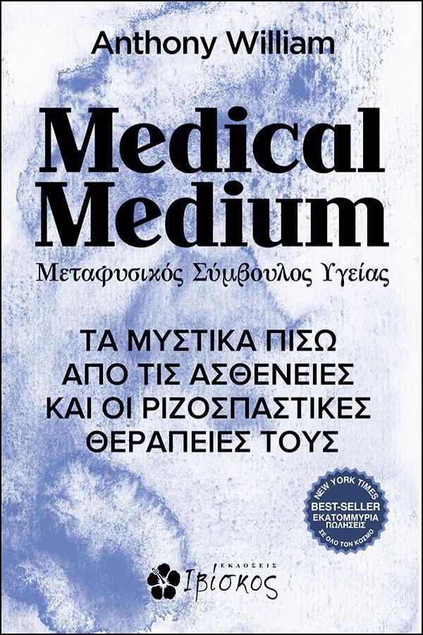 MEDICAL MEDIUM. ΜΕΤΑΦΥΣΙΚΟΣ ΣΥΜΒΟΥΛΟΣ ΥΓΕΙΑΣ