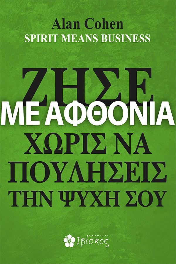 ΖΗΣΕ ΜΕ ΑΦΘΟΝΙΑ ΧΩΡΙΣ ΝΑ ΠΟΥΛΗΣΕΙΣ ΤΗΝ ΨΥΧΗ ΣΟΥ