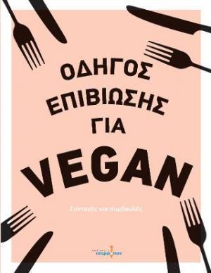 ΟΔΗΓΟΣ ΕΠΙΒΙΩΣΗΣ ΓΙΑ VEGAN