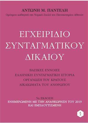 ΕΓΧΕΙΡΙΔΙΟ ΣΥΝΤΑΓΜΑΤΙΚΟΥ ΔΙΚΑΙΟΥ 5η ΕΚΔΟΣΗ