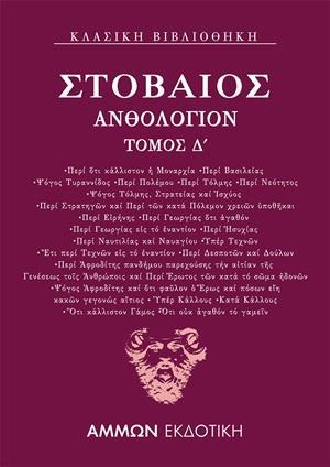 ΑΝΘΟΛΟΓΙΟΝ Δ΄ - ΤΟΜΟΣ: 4