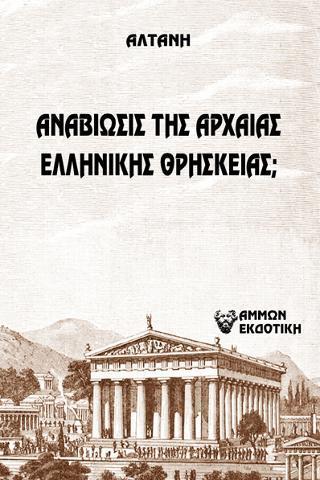 ΑΡΡΗΤΟΙ ΛΟΓΟΙ: ΑΝΑΒΙΩΣΙΣ ΤΗΣ ΑΡΧΑΙΑΣ ΕΛΛΗΝΙΚΗΣ ΘΡΗΣΚΕΙΑΣ;