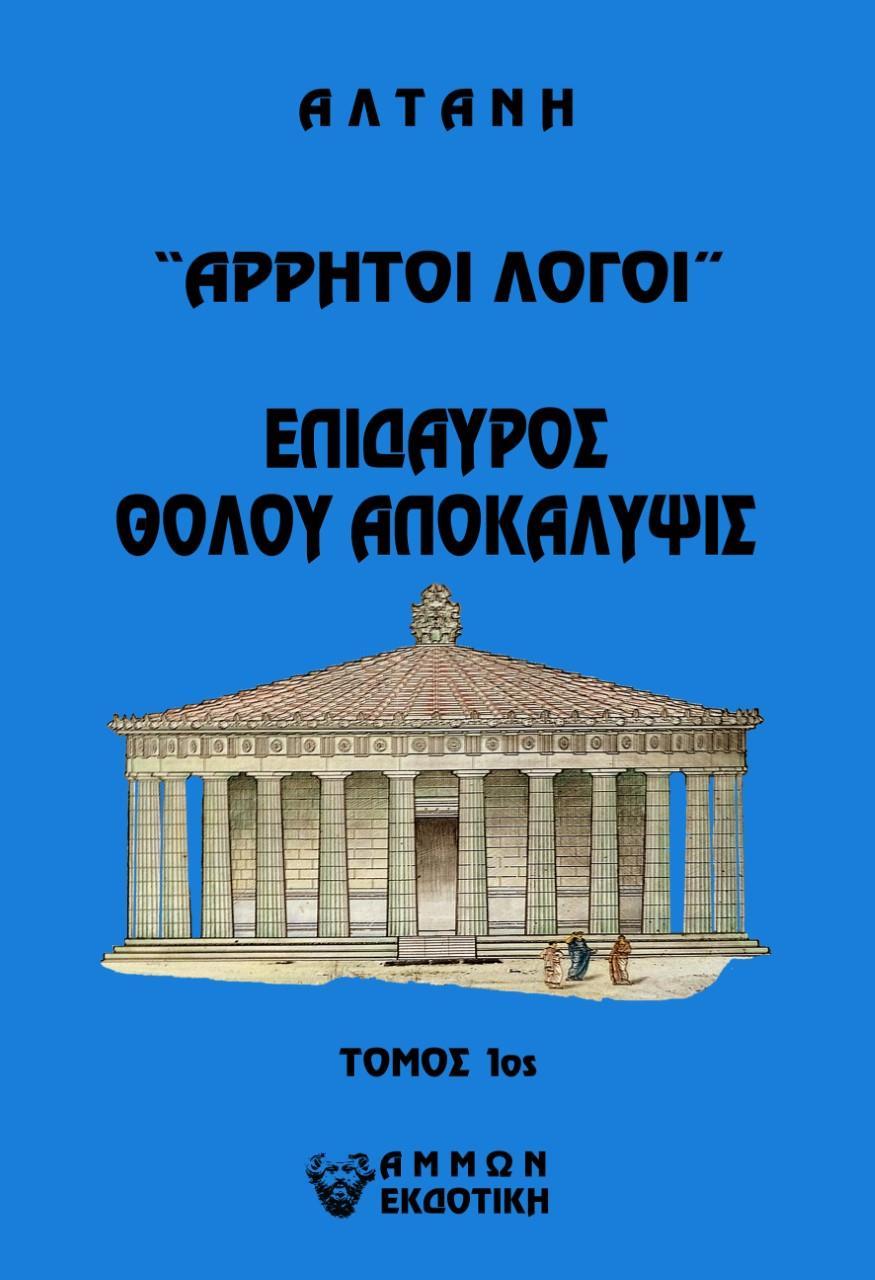 ΑΡΡΗΤΟΙ ΛΟΓΟΙ: ΕΠΙΔΑΥΡΟΣ. ΘΟΛΟΥ ΑΠΟΚΑΛΥΨΙΣ Τ1