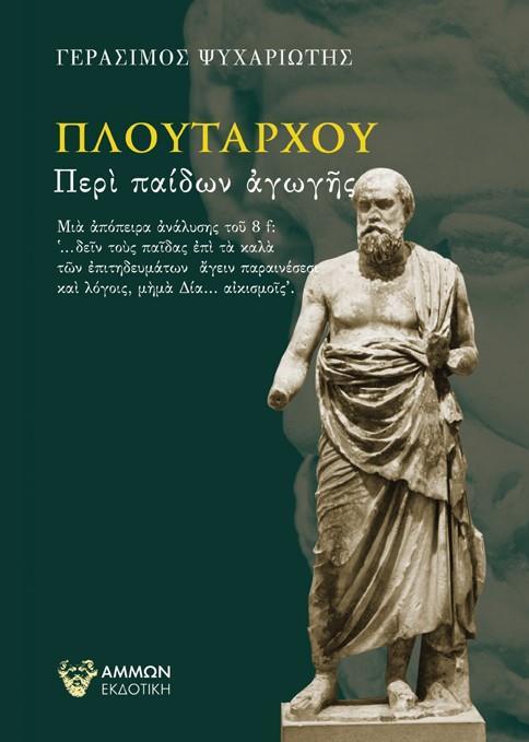 ΠΛΟΥΤΑΡΧΟΥ: ΠΕΡΙ ΠΑΙΔΩΝ ΑΓΩΓΗΣ