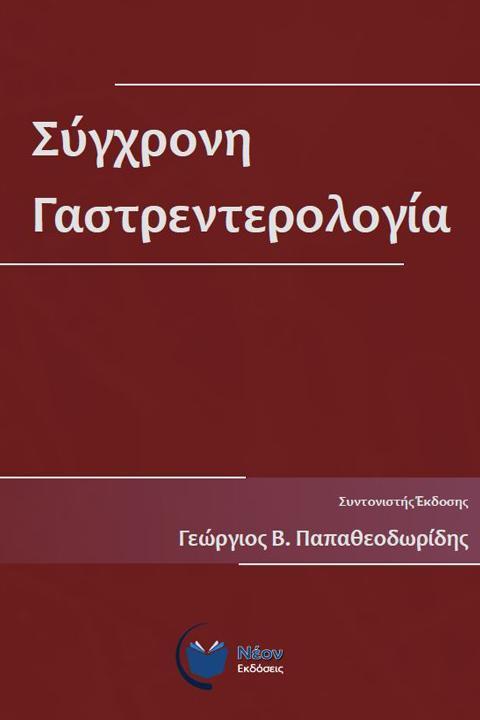 ΣΥΓΧΡΟΝΗ ΓΑΣΤΡΕΝΤΕΡΟΛΟΓΙΑ