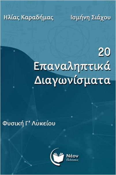 20 ΕΠΑΝΑΛΗΠΤΙΚΑ ΔΙΑΓΩΝΙΣΜΑΤΑ