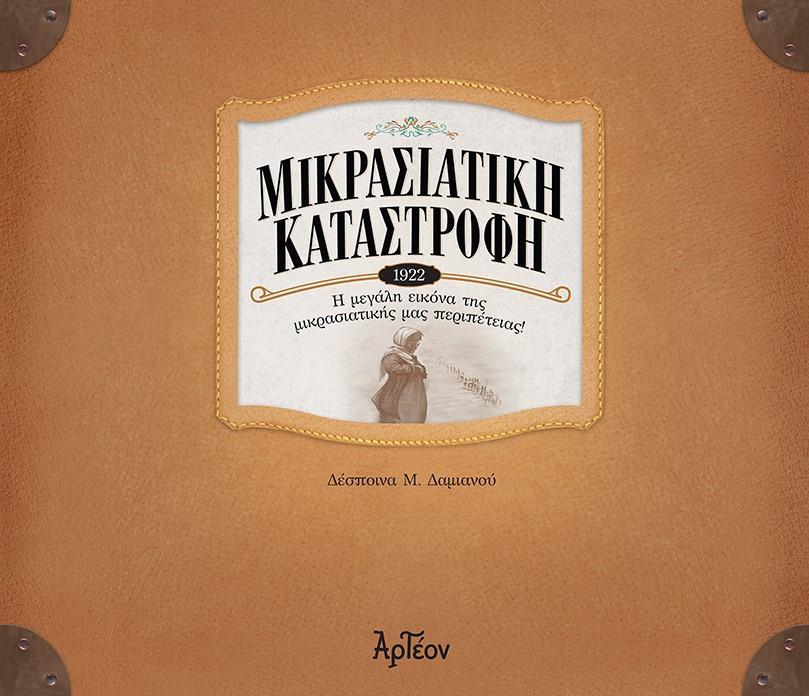 ΜΙΚΡΑΣΙΑΤΙΚΗ ΚΑΤΑΣΤΡΟΦΗ (1922)