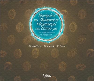 ΝΕΡΟΜΥΛΟΙ ΚΑΙ ΥΔΡΟΚΙΝΗΤΟΙ ΜΗΧΑΝΙΣΜΟΙ ΤΟΥ ΤΟΠΟΥ ΜΑΣ