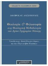 ΘΕΟΛΟΓΙΑ ΚΑΙ ΦΙΛΟΣΟΦΙΑ ΣΤΗ ΘΕΟΛΟΓΙΚΗ ΜΕΘΟΔΟΛΟΓΙΑ ΤΟΥ ΑΓΙΟΥ ΓΡΗΓΟΡΙΟΥ ΝΥΣΣΗΣ