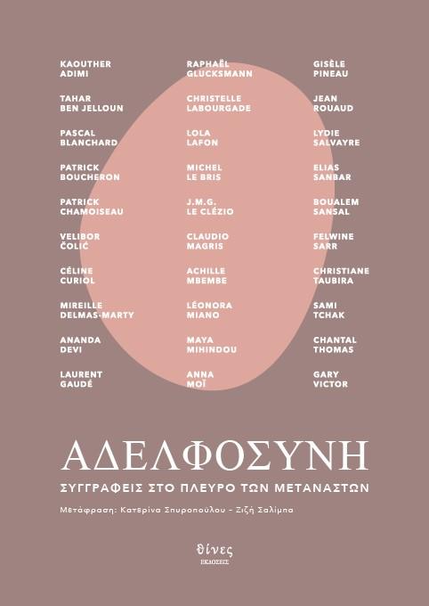 ΑΔΕΛΦΟΣΥΝΗ (No 7)