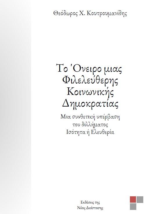 ΤΟ ΟΝΕΙΡΟ ΜΙΑΣ ΦΙΛΕΛΕΥΘΕΡΗΣ ΚΟΙΝΩΝΙΚΗΣ ΔΗΜΟΚΡΑΤΙΑΣ