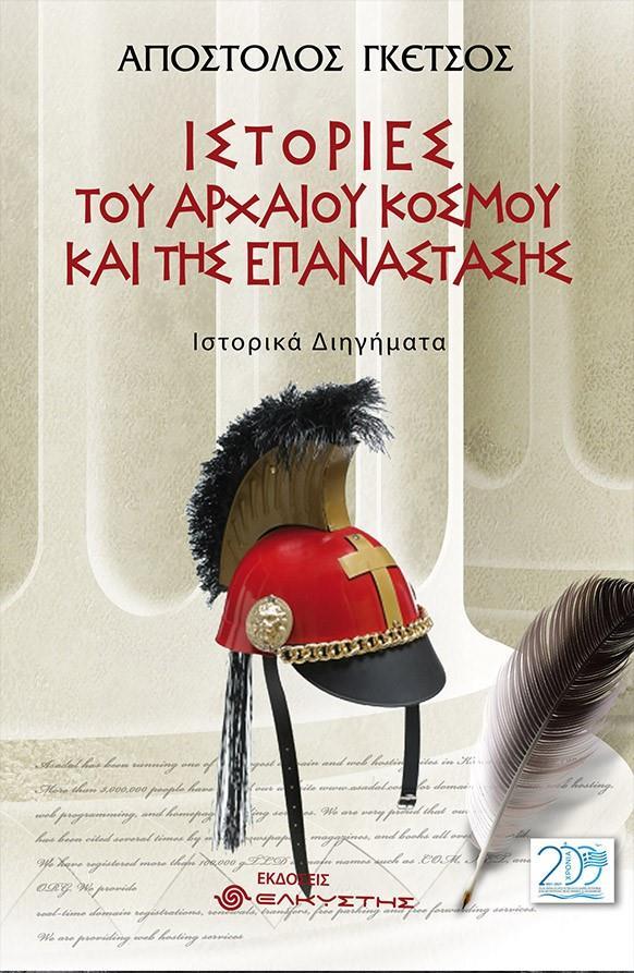 ΙΣΤΟΡΙΕΣ ΤΟΥ ΑΡΧΑΙΟΥ ΚΟΣΜΟΥ ΚΑΙ ΤΗΣ ΕΠΑΝΑΣΤΑΣΗΣ