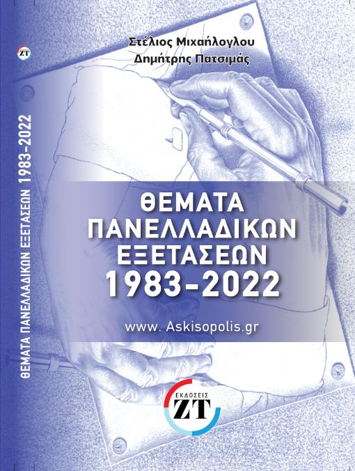 ΘΕΜΑΤΑ ΠΑΝΕΛΛΑΔΙΚΩΝ ΕΞΕΤΑΣΕΩΝ 1983–2022