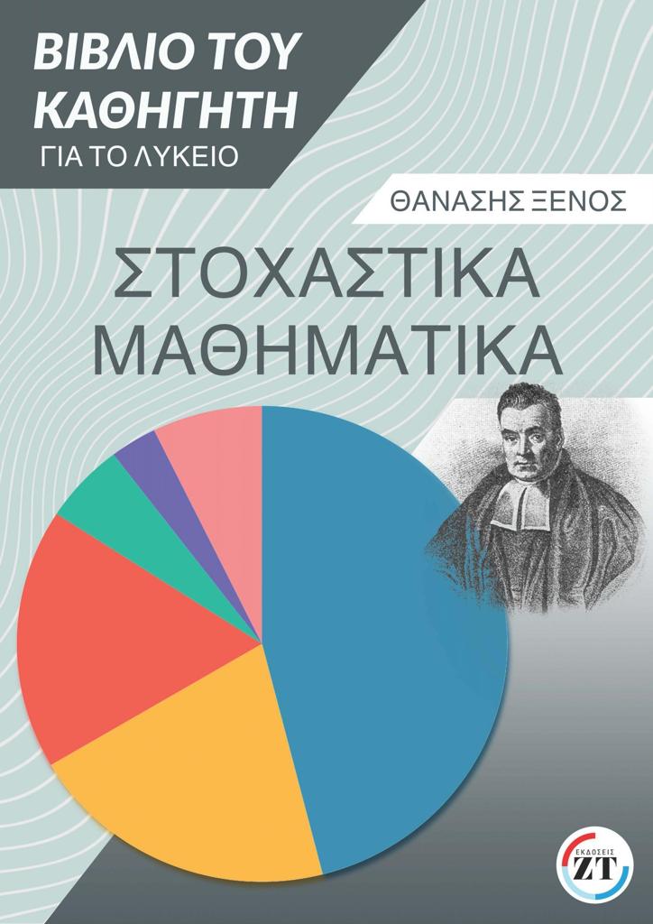 ΣΤΟΧΑΣΤΙΚΑ ΜΑΘΗΜΑΤΙΚΑ ΓΙΑ ΤΟ ΛΥΚΕΙΟ ΒΙΒΛΙΟ ΤΟΥ ΚΑΘΗΓΗΤΗ