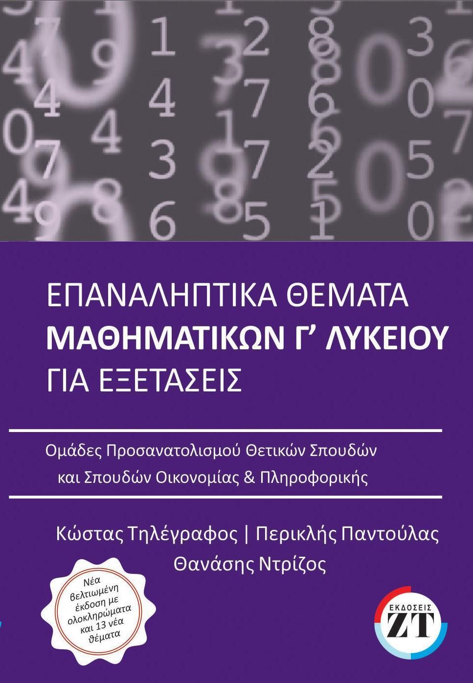 ΕΠΑΝΑΛΗΠΤΙΚΑ ΘΕΜΑΤΑ ΜΑΘΗΜΑΤΙΚΩΝ Γ ΛΥΚΕΙΟΥ ΓΙΑ ΕΞΕΤΑΣΕΙΣ